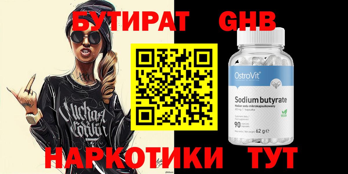 БУТИРАТ жидкий экстази Котлас