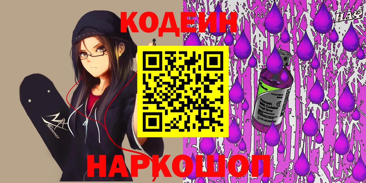 Codein напиток Lean (лин)  Вход с VPN  Котлас  Кодеиновый сироп Lean Purple Drank 